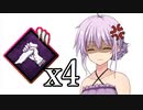 【DBD】最強のパークがゆかりを襲う！結月ゆかりのハントレス【VOICEROID】