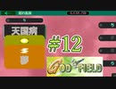 みんな大好きゴッドフィールド #12