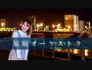【音都りこ】星屑オーケストラ　踊ってみた