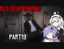 【VOICEROID実況】あかりは西部劇の無法者のようですpart19