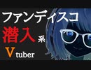 成敗すべし！ファンディスコでイチャつく男女を監視せよ！【因幡はねる/周防パトラ】