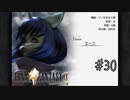 【回帰実況】ファイナルファンタジーⅨ　Part.30