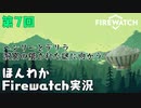 (第7回）みんなの山はオイラが守る。【Firewatch】-ファイアウォッチお米実況