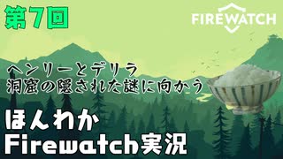 (第7回）みんなの山はオイラが守る。【Firewatch】-ファイアウォッチお米実況