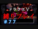 【ドラクエ5 縛りプレイ】ブオーン倒したしストーリーもサクサク行きたいね！Part77【アルカリ性】