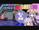 【シレン5+】ゆかイタ運命対抗記 -仙人の庵編-【VOICEROID実況プレイ】