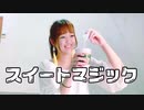 【さきちょす】スイートマジック踊ってみた【むしゃぴぴ】