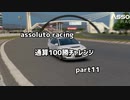 【assoluto racing】通算100勝チャレンジpart11