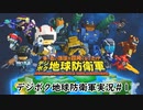 【EDFWB】デジボク地球防衛軍実況 #1【CeVIO実況】