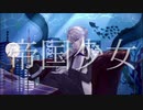 【人力＆手描きツイステ】帝_国_少_女【アズール】