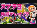 スプラ3先行プレイ⁉あの神スペシャル『スパショ』を使ってきたwww【スプラトゥーン1】