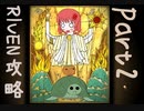 【RIVEN】#２アホな亀がうちの子とリヴン攻略