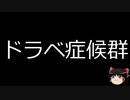 【ゆっくり朗読】ゆっくりさんと不思議な病気 その312