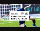 ウイイレ2021 MLを普通にプレイ part19