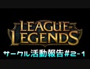 【LoL】LoLサークル活動報告【実況プレイ】#2-1