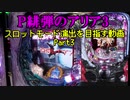 【パチンコ】緋弾のアリア3 スロットモードを目指すPart3