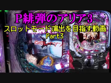 【パチンコ】緋弾のアリア3 スロットモードを目指すPart3