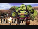 【回帰実況】ファイナルファンタジーⅨ　Part.31