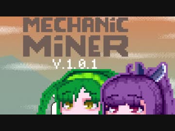 【MechanicMiner】東北メカニックマイナー3