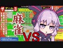 ゆかりさん VS ダイソーのゲーム No.3 麻雀