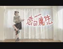 【響空】恋の魔法【踊ってみた】