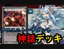 【クロス・ユニバース】　神話50枚デッキＶＳルクリムノーマ