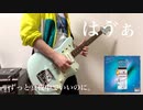 【ずっと真夜中でいいのに。】はゔぁ　ギター　弾いてみた