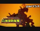 【実況】EDFのお祭りゲー【デジボグ地球防衛軍】part54