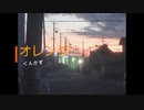 オレンジ/くんかず