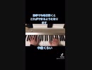 【U.N.オーエンは彼女なのか？】短いアレンジ