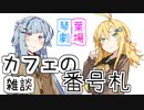 【VOICEROID劇場】ボイロ劇場『カフェの番号札』【琴葉劇場】