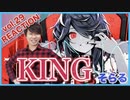 【そらるCover-KING 】ボイストレーナーがリアクション・解説【Soraru-KING】