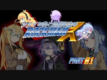 【ロックマンX】シャイな葵と幼馴染達のロックマンX PART01【VOICEROID A.I.VOICE実況】