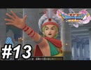 【DQ11s】どう考えても極悪人のパターンのやつ。#13【ゲーム実況】