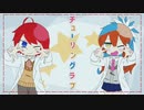 りょう✖ほうかまる　チューリングラブ　歌ってみた