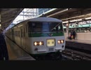 【20181125】185系入線シーンat東京駅【惜別】