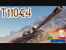 【WoT】エマの戦車旅行記119日目 ~T110E4~