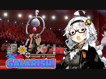 【ポケモン剣盾】鋼のキズナ！GALARISH！part9【鋼統一】