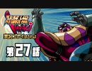 スーパーロボット大戦IMPACTを実況プレイするわよ　第27話①