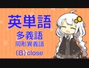 英単語　多義語・同形異義語（８）close
