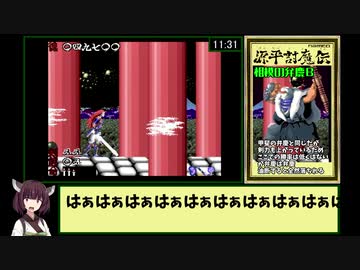 【RTA記録更新】源平討魔伝 13:23