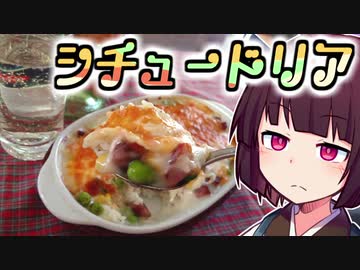 シチュードリア【きりたんの超雑レシピ #6】