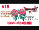 【PS版ドラクエⅣ】かつての仲間と再びの旅へ【あるま個人実況】#18