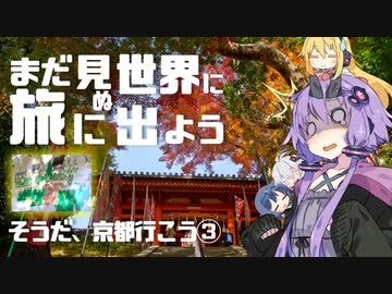 【車載劇場】まだ見ぬ世界に旅に出よう！ Record05　そうだ、京都行こう③