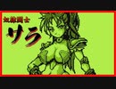 【くっ、殺せ!】奴隷闘士サラ 実況プレイpart1