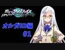 真EDを目指す『密室のサクリファイス』実況プレイ【オルガED編_Part.1】【犠牲 / 手術-1】