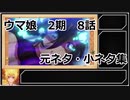 ウマ娘プリティーダービー2期　8話解説＆小ネタ集！