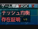 ゲーム理論BASIC 第9回 -ナッシュ均衡存在定理1/3-