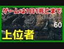 【ブラッドボーン実況】上位者アメンドーズ登場【初見攻略】
