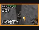 【息抜きマイクラ 3話】鉱石求めて地下を掘る【ゆっくり実況】